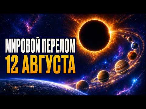 РЕДЧАЙШЕЕ СОБЫТИЕ 12 АВГУСТА! К ЧЕМУ ГОТОВИТЬСЯ? РЕДЧАЙШЕЕ СОБЫТИЕ 12 АВГУСТА! К ЧЕМУ ГОТОВИТЬСЯ?