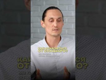 Как отказаться от сладкого?