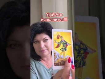 УРА! это исполнится! #таро #анжеламанвелян #tarot