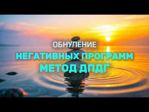 Обнуление негативных программ: метод ДПДГ☄️Избавьтесь от психотравм и плохих воспоминаний!