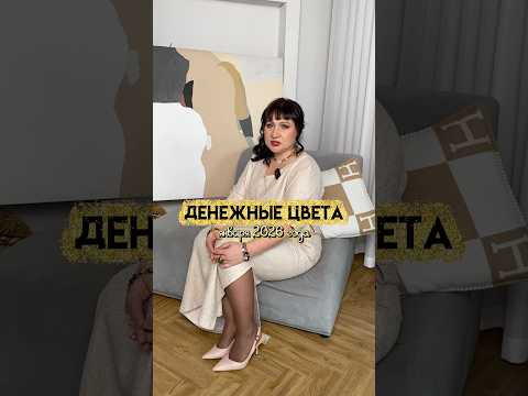 Денежные цвета января Денежные цвета января