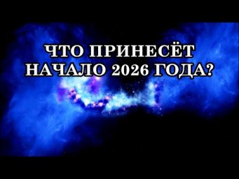 НАЧАЛО 2026 ГОДА ОКУТАНО ОЩУТИМОЙ ТЯЖЕСТЬЮ, ТРЕБУЯ БОЛЕЕ ГЛУБОКОГО ВНИМАНИЯ.