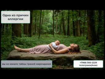 Одна из причин аллергии ченнелинг