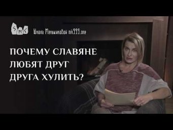 Почему славяне любят друг друга хулить?