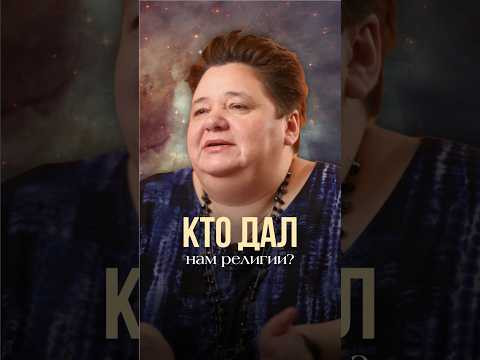 КТО ДАЛ НАМ РЕЛИГИИ? #иринакассиопея #контактер #космос #инопланетяне #религии КТО ДАЛ НАМ РЕЛИГИИ? #иринакассиопея #контактер #космос #инопланетяне #религии