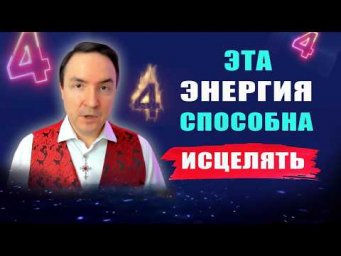 Целительная энергия 4го типа! Эзотерика | Евгений Грин