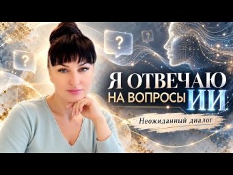 AI задал мне вопросы, на которые человек редко отвечает себе..