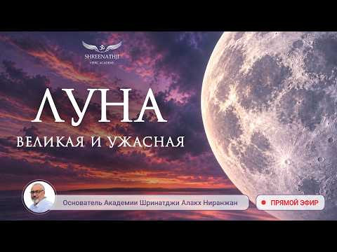 ЛУНА. ВЕЛИКАЯ И УЖАСНАЯ