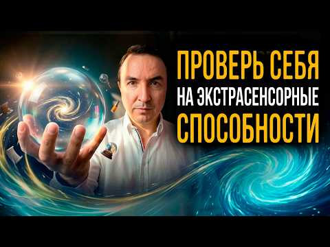 Есть ли у тебя дар? Тесты на экстрасенсорные способности! Есть ли у тебя дар? Тесты на экстрасенсорные способности!