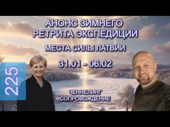 Анонс Зимнего Ретрита по Местам Силы Латвии - Ченнелинг
