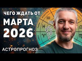 Чего ждать от МАРТА 2026. Астропрогноз