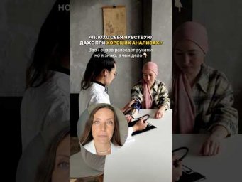 &laquo;Плохо себя чувствую, даже мои хороших анализах&raquo;