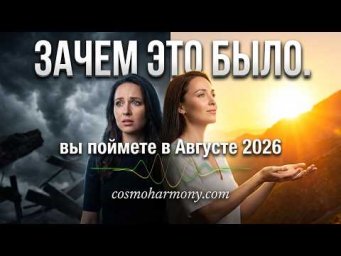 Август 2026 это месяц осознания: вы наконец поймете, зачем всё это было. Ченнелинг