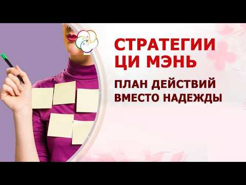 Стратегии Ци Мэнь
