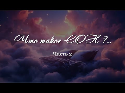 Что такое СОН?.. Часть 2. Запись вебинара от 21.01.26
