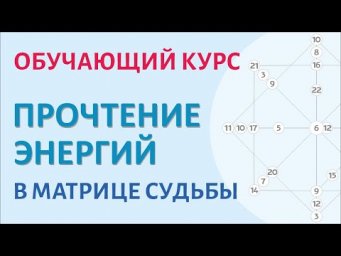 Авторский курс по прочтению энергий в Матрице Судьбы.