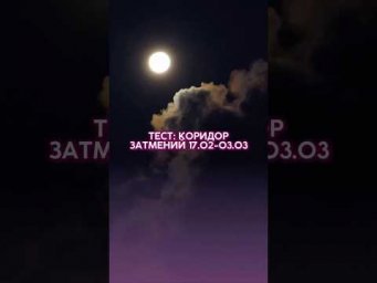 Тест: коридор затмений 17.02-03.03