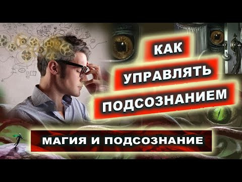 Зачем нужно подсознание? Нужно ли оно в магии? Мешает или помогает? | Евгений Грин Зачем нужно подсознание? Нужно ли оно в магии? Мешает или помогает? | Евгений Грин