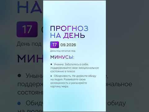 Гороскоп на день 17.09.26 #гороскоп #прогноз #гороскопнасегодня
