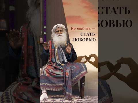 Любовь — это не отношения #садхгуру #любовь #отношения Любовь — это не отношения #садхгуру #любовь #отношения