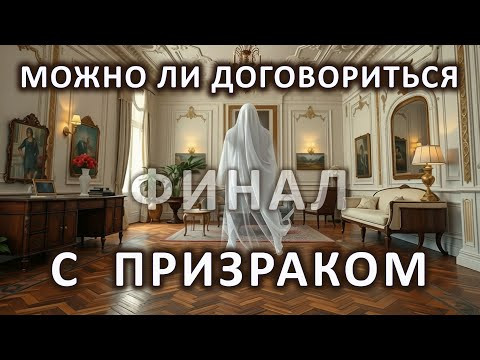 Можно ли договориться с призраком. Финал. Истории наших подписчиков. Можно ли договориться с призраком. Финал. Истории наших подписчиков.