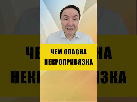 ЖИЗНЬ ПРЕВРАТИТСЯ В АД ПОСЛЕ НЕКРОПРИВЯЗКИ | Евгений Грин #эзотерика #некропривязка #порча