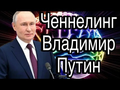 Ченнелинг &ndash; Владимир Путин, какой будет Россия после СВО