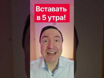 Миф об успехе в 5 утра #саморазвитие #shorts