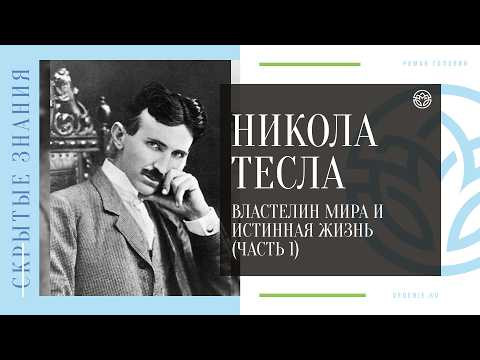 Никола Тесла - Властелин мира и Истинная жизнь (ЧАСТЬ 1) Никола Тесла - Властелин мира и Истинная жизнь (ЧАСТЬ 1)