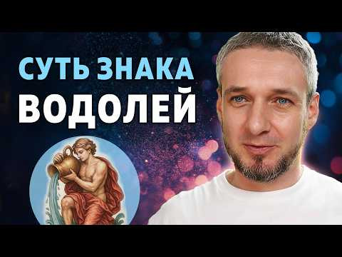 Суть знака ВОДОЛЕЙ