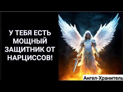 У тебя есть мощный защитник от нарциссов! #нарцисс #ангел