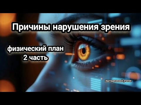 Причины нарушения зрения, физический план 2 часть.
