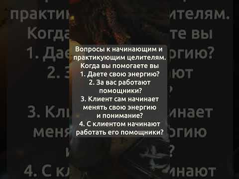 Вопросы к начинающим и практикующим целителям. Ответы вы обязаны знать!
