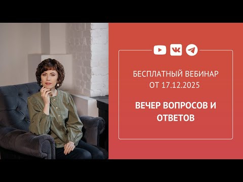 Бесплатный вебинар &laquo;Вечер вопросов и ответов&raquo;
