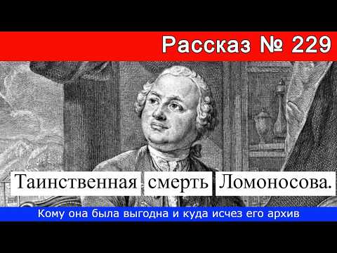 Рассказ № 229 Таинственная смерть Ломоносова. Кому она была выгодна и куда исчез его архив. Рассказ № 229 Таинственная смерть Ломоносова. Кому она была выгодна и куда исчез его архив.