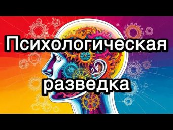 Психологическая разведка, передовая разработка FBE