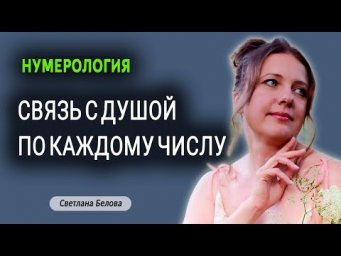 Нумерология  | Связь с душой по числам | Светлана Белова