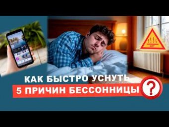 Как быстро уснуть ночью за 10 минут? Как быстро уснуть при бессоннице? | Евгений Грин