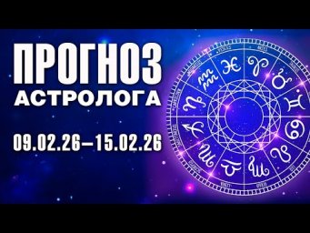 Прогноз астролога на 09 - 15 февраля 2026