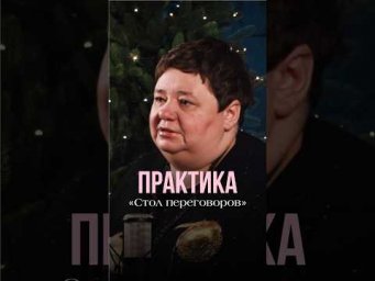 ПРАКТИКА &laquo;СТОЛ ПЕРЕГОВОРОВ&raquo; #контактер #иринакассиопея #инопланетяне #психология #наука