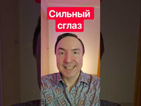 Сильный сглаз. Как снять сглаз. Защита от сглаза. Снятие сглаза. Сильный сглаз. Как снять сглаз. Защита от сглаза. Снятие сглаза.