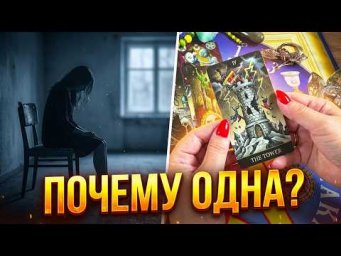 ВОТ ПОЧЕМУ ОДИНОЧЕСТВО! И НЕ КЛЕИТСЯ В ЛИЧНОЙ ЖИЗНИ!#анжеламанвелян ##ТАРО