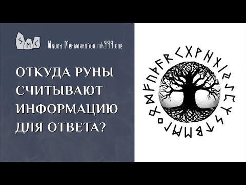 Откуда руны считывают информацию для ответа?