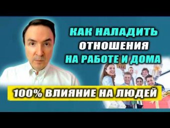 Как влиять на людей? Техника как запрограммировать группу людей и сделать лояльными! | Евгений Грин