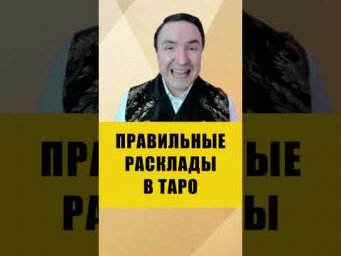 Почему ваше гадание на Таро не работает? #таро #ошибки #эзотерика
