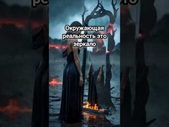 Окружающая реальность это зеркало.... #цитатыосмысле #цитатыпрожизнь #motivation #мотивация
