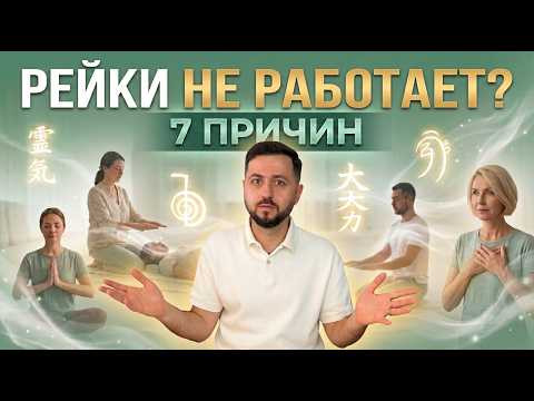 Рейки не Работает? 7 Причин #рейки #reiki #reikitraining #обучениерейки #дмитрийагаронян #практика Рейки не Работает? 7 Причин #рейки #reiki #reikitraining #обучениерейки #дмитрийагаронян #практика