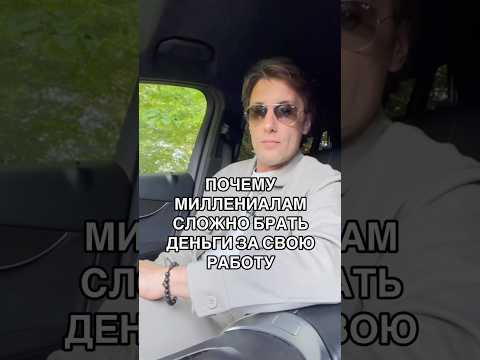 Почему вам сложно брать хорошие деньги за свою работу и услуги !? Ссылка в шапке канала Почему вам сложно брать хорошие деньги за свою работу и услуги !? Ссылка в шапке канала