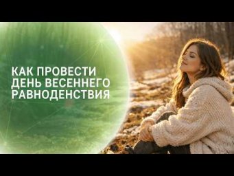 Как провести день весеннего равноденствия