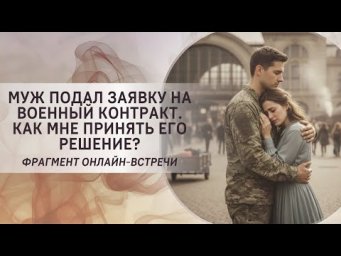 Муж подал заявку на военный контракт. Как мне принять его решение?